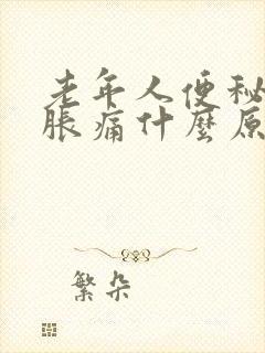 老年人便秘肚子胀痛什么原因