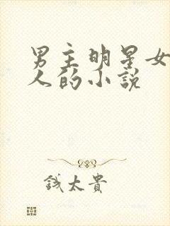 男主明星女主素人的小说