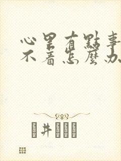 心里有点事就睡不着怎么办