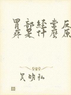 胃部经常反复胀疼是什么原因