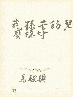 我孙子的儿子怎么称呼