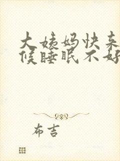 大姨妈快来的时候睡眠不好