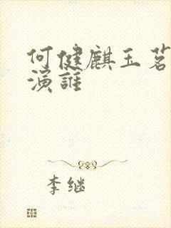 何健麒玉茗茶骨演谁