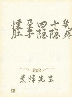 怀孕四十几天小肚子隐隐疼