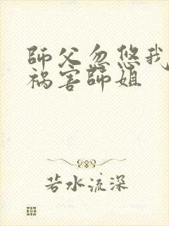 师父忽悠我下山祸害师姐