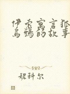 伊索寓言狐狸和乌鸦的故事