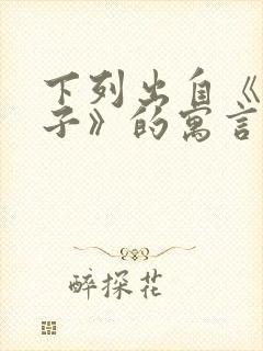 下列出自《韩非子》的寓言故事有