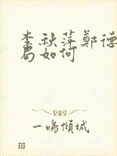 李秋萍郑德城结局如何