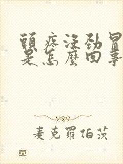 头疼没劲冒虚汗是怎么回事