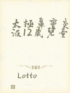 太极鼻窦炎口服液12岁儿童用量