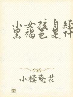 小女孩月经颜色黑褐色是什么原因