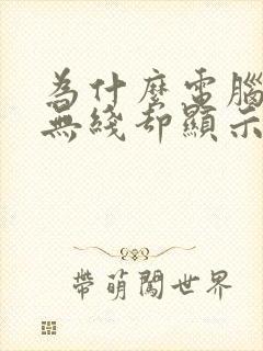 为什么电脑连上无线却显示无网络封面