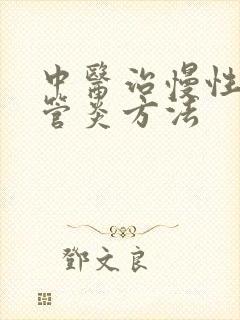 中医治慢性支气管炎方法