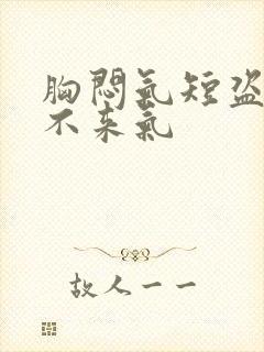 胸闷气短盗汗上不来气封面