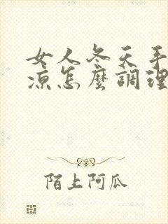 女人冬天手脚冰凉怎么调理封面