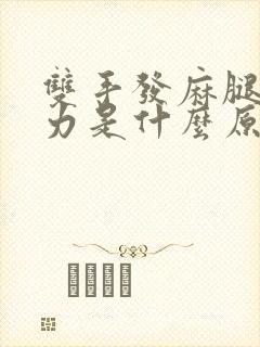 双手发麻腿软无力是什么原因