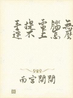 手提电脑无线网连不上怎么办