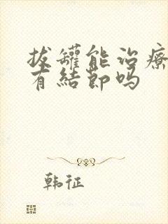 拔罐能治疗乳腺有结节吗