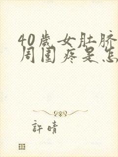 40岁女肚脐眼周围疼是怎么回事?封面