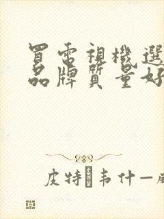 买电视机选什么品牌质量好