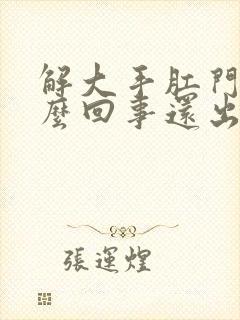 解大手肛门疼怎么回事还出血