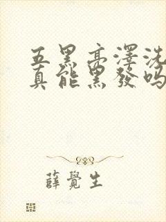 五黑亮泽洗发水真能黑发吗