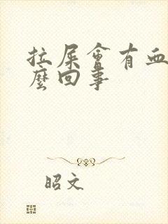 拉屎会有血是怎么回事