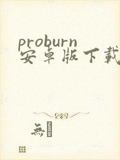 proburn安卓版下载