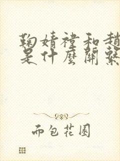 鞠婧祎和赵露思是什么关系