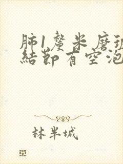 肺1厘米磨玻璃结节有空泡