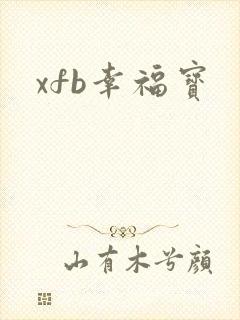 xfb幸福宝