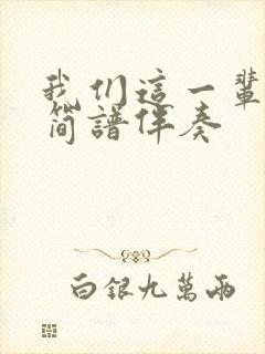 我们这一辈动态简谱伴奏