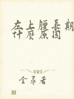 左上腹长期隐痛什么原因