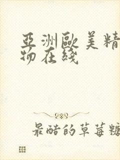 亚洲欧美精品尤物在线封面