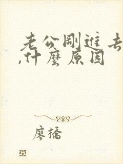 老公刚进去就射,什么原因