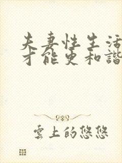 夫妻性生活怎么才能更和谐