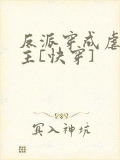 反派穿成虐文女主[快穿]封面