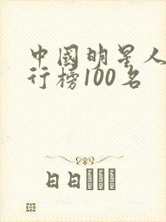 中国明星人气排行榜100名