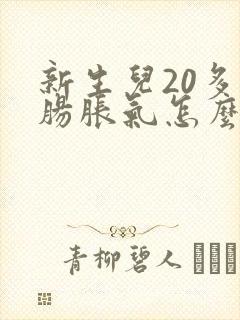 新生儿20多天肠胀气怎么办