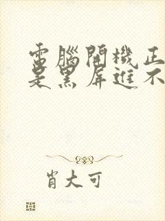 电脑开机正常但是黑屏进不了桌面