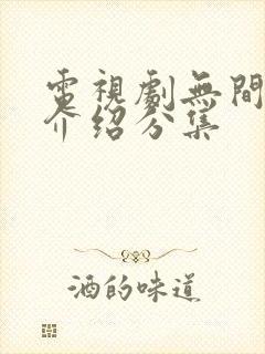 电视剧无间剧情介绍分集封面