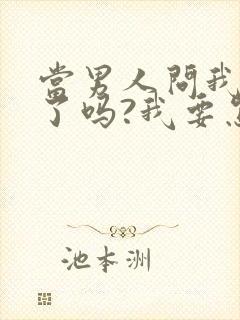 当男人问我想他了吗?我要怎么说