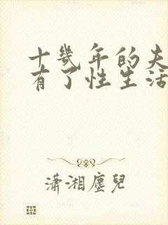 十几年的夫妻没有了性生活是什么原因