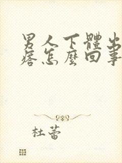 男人下体出现疙瘩怎么回事