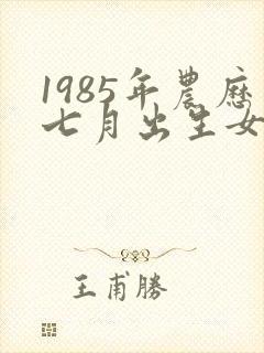 1985年农历七月出生女的命运