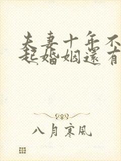 夫妻十年不在一起婚姻还有效吗