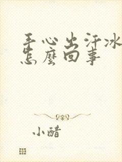 手心出汗冰凉是怎么回事