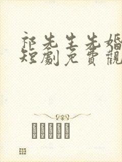 祁先生先婚后爱短剧免费观看