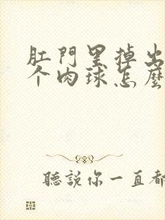 肛门里掉出来一个肉球怎么办