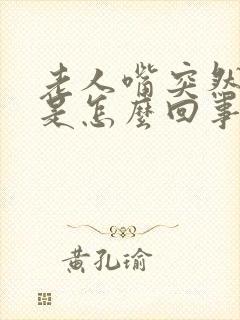 老人嘴突然歪了是怎么回事